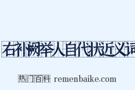 右补阙举人自代状近义词是什么意思的图片